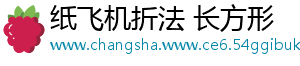 纸飞机折法 长方形